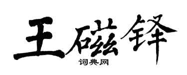 翁闓運王磁鐸楷書個性簽名怎么寫