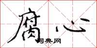 侯登峰腐心楷書怎么寫