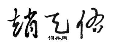 駱恆光趙天佑草書個性簽名怎么寫