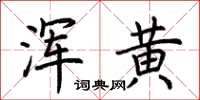 荊霄鵬渾黃楷書怎么寫