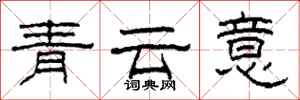 柯春海青雲意隸書怎么寫