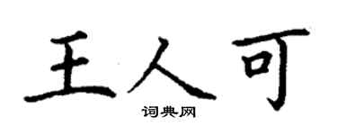 丁謙王人可楷書個性簽名怎么寫