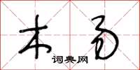 王冬齡木易草書怎么寫