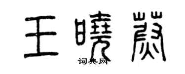 曾慶福王曉蔚篆書個性簽名怎么寫