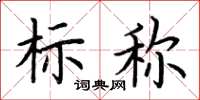 荊霄鵬標稱楷書怎么寫