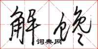 駱恆光解饞行書怎么寫