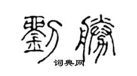 陳聲遠劉勝篆書個性簽名怎么寫