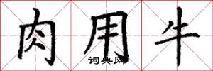 丁謙肉用牛楷書怎么寫