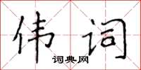 侯登峰偉詞楷書怎么寫