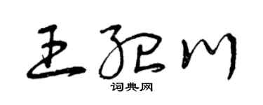 曾慶福王紀川草書個性簽名怎么寫