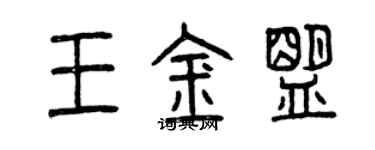 曾慶福王金盟篆書個性簽名怎么寫