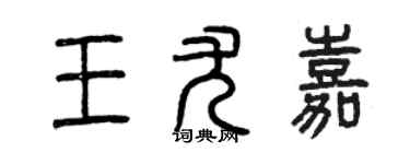 曾慶福王尤嘉篆書個性簽名怎么寫