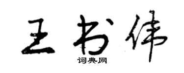 曾慶福王書偉行書個性簽名怎么寫