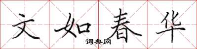 田英章文如春華楷書怎么寫