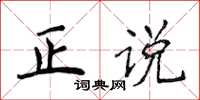 侯登峰正說楷書怎么寫