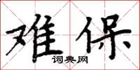 周炳元難保楷書怎么寫