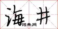 段相林海井行書怎么寫