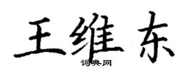 丁謙王維東楷書個性簽名怎么寫