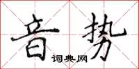 侯登峰音勢楷書怎么寫