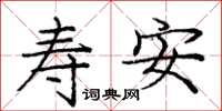 龐中華壽安楷書怎么寫