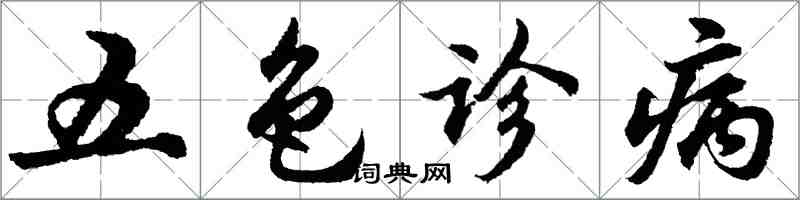 胡問遂五色診病行書怎么寫