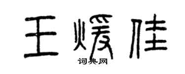 曾慶福王暖佳篆書個性簽名怎么寫