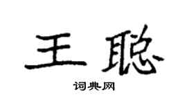 袁強王聰楷書個性簽名怎么寫