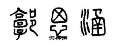 曾慶福郭思涵篆書個性簽名怎么寫