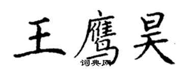 丁謙王鷹昊楷書個性簽名怎么寫