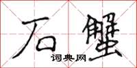 侯登峰石蟹楷書怎么寫