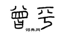 曾慶福曾平篆書個性簽名怎么寫
