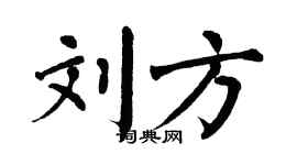 翁闓運劉方楷書個性簽名怎么寫