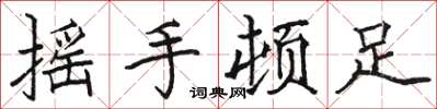 駱恆光搖手頓足楷書怎么寫