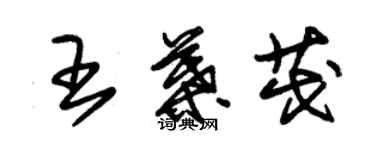 朱錫榮王葉茂草書個性簽名怎么寫