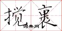 黃華生攪裹楷書怎么寫