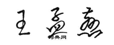 駱恆光王孟慈草書個性簽名怎么寫