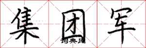 荊霄鵬集團軍楷書怎么寫