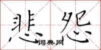 黃華生悲怨楷書怎么寫