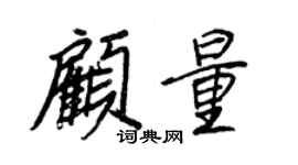 王正良顧量行書個性簽名怎么寫
