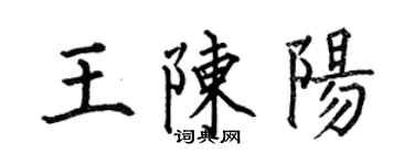 何伯昌王陳陽楷書個性簽名怎么寫