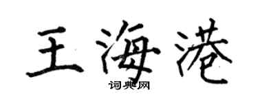 何伯昌王海港楷書個性簽名怎么寫