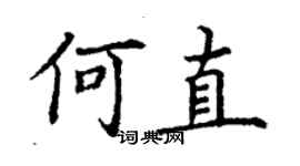丁謙何直楷書個性簽名怎么寫