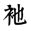 𩞅在康熙字典中的解釋_𩞅康熙字典