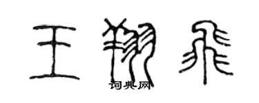 陳聲遠王翔飛篆書個性簽名怎么寫