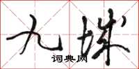 駱恆光九城草書怎么寫