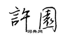 王正良許園行書個性簽名怎么寫