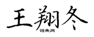 丁謙王翔冬楷書個性簽名怎么寫