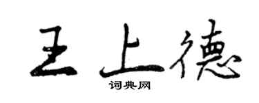 曾慶福王上德行書個性簽名怎么寫