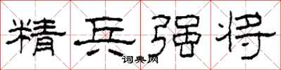 柯春海精兵強將隸書怎么寫