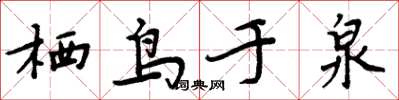 周炳元棲鳥於泉楷書怎么寫